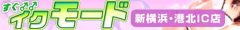 新横浜デリヘル|すぐイクモード新横浜・港北IC店|格安デリヘル